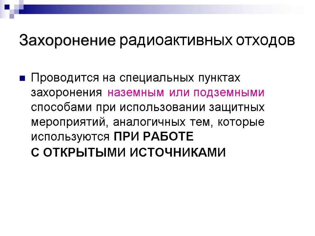 Захоронение радиоактивных отходов Проводится на специальных пунктах захоронения наземным или подземными способами при использовании